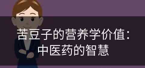 苦豆子的营养学价值：中医药的智慧